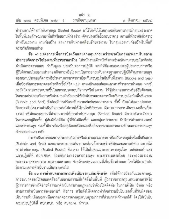 ราชกิจจานุเบกษา ออกประกาศข้อกำหนด พ.ร.ก.ฉุกเฉินฯ ฉบับที่ 30