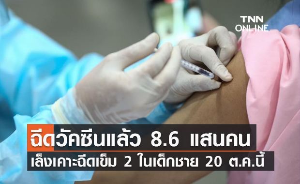 นักเรียนฉีดวัคซีนแล้ว 8.6 แสนคน เคาะฉีดเข็ม 2 ในเด็กชาย 20 ต.ค.นี้