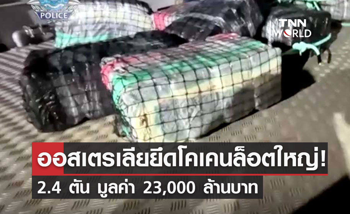 ออสเตรเลีย ยึด "โคเคน" ล็อตใหญ่ 2.4 ตัน มูลค่า 23,000 ล้านบาท