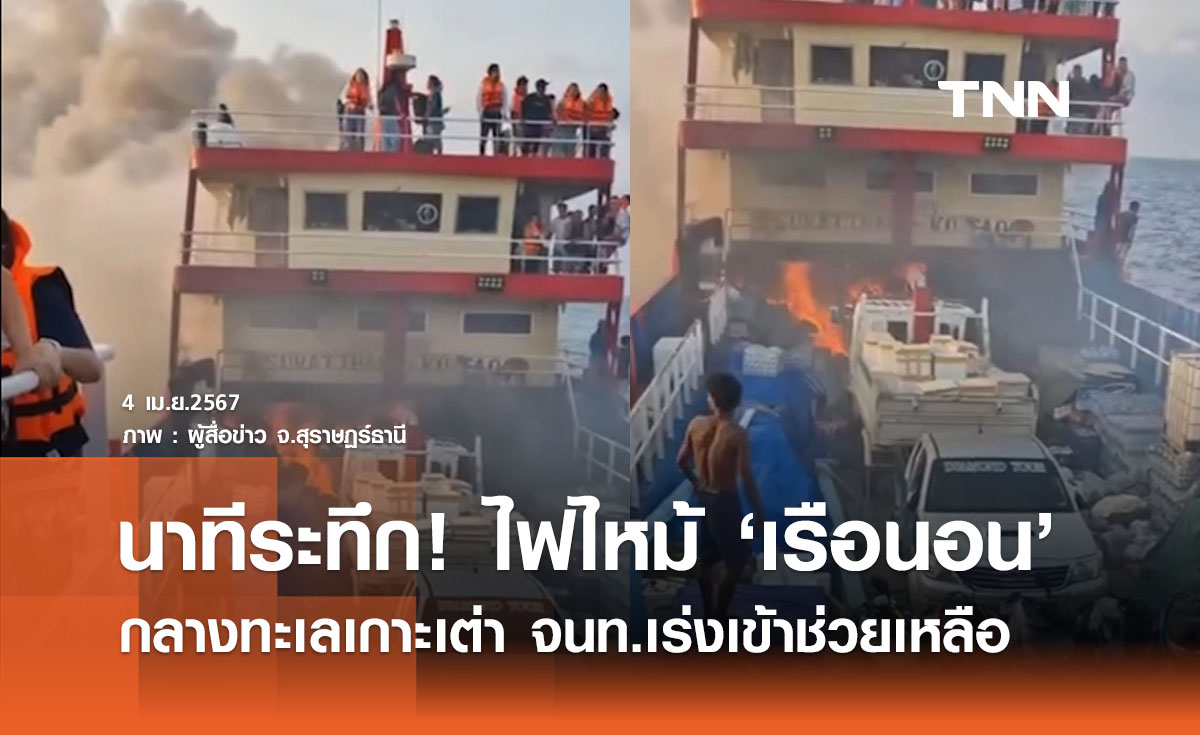 ด่วน! ไฟไหม้เรือนอน กลางทะเลเกาะเต่า อยู่ระหว่างหาสาเหตุ