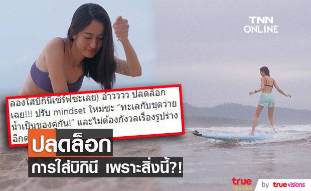 ปลดล็อก!!  อาย กมลเนตร เผยเคยไม่มั่นใจกับการใส่บิกินี