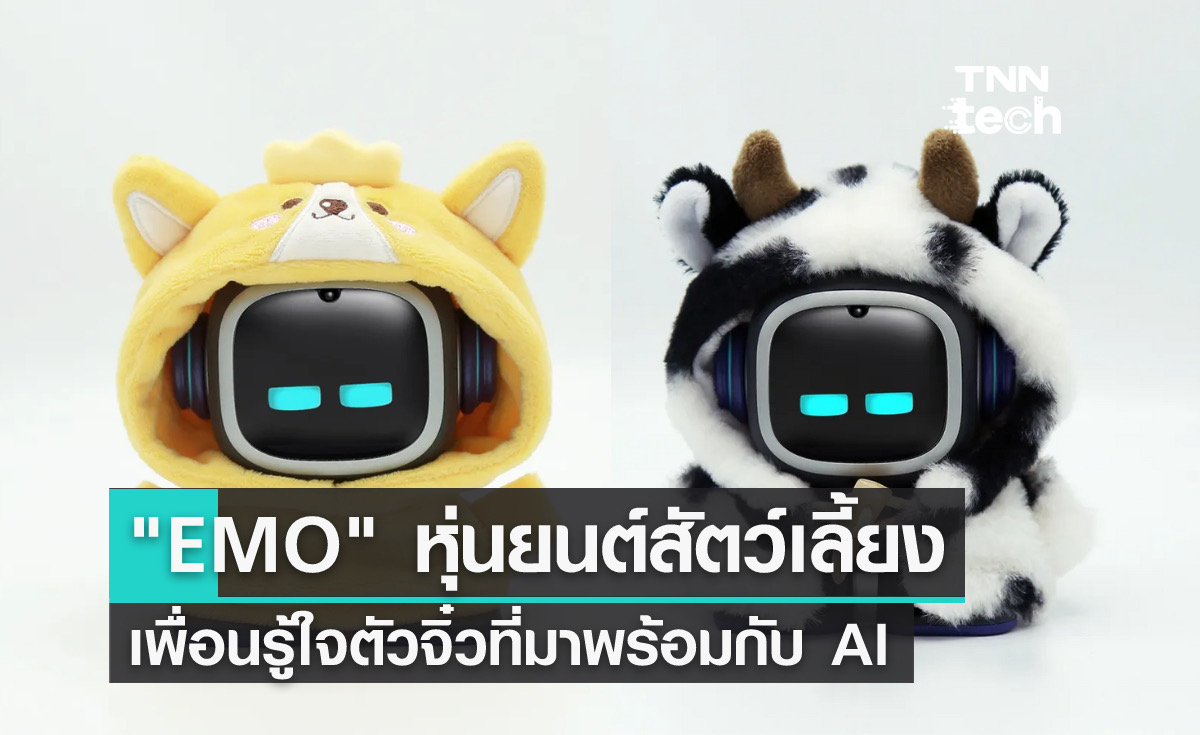 EMO หุ่นยนต์สัตว์เลี้ยง เพื่อนซี้ตัวจิ๋วที่มาพร้อมปัญญาประดิษฐ์ EMO หุ่นยนต์สัตว์เลี้ยง เพื่อนซี้ตัวจิ๋วที่มาพร้อมปัญญาประดิษฐ์