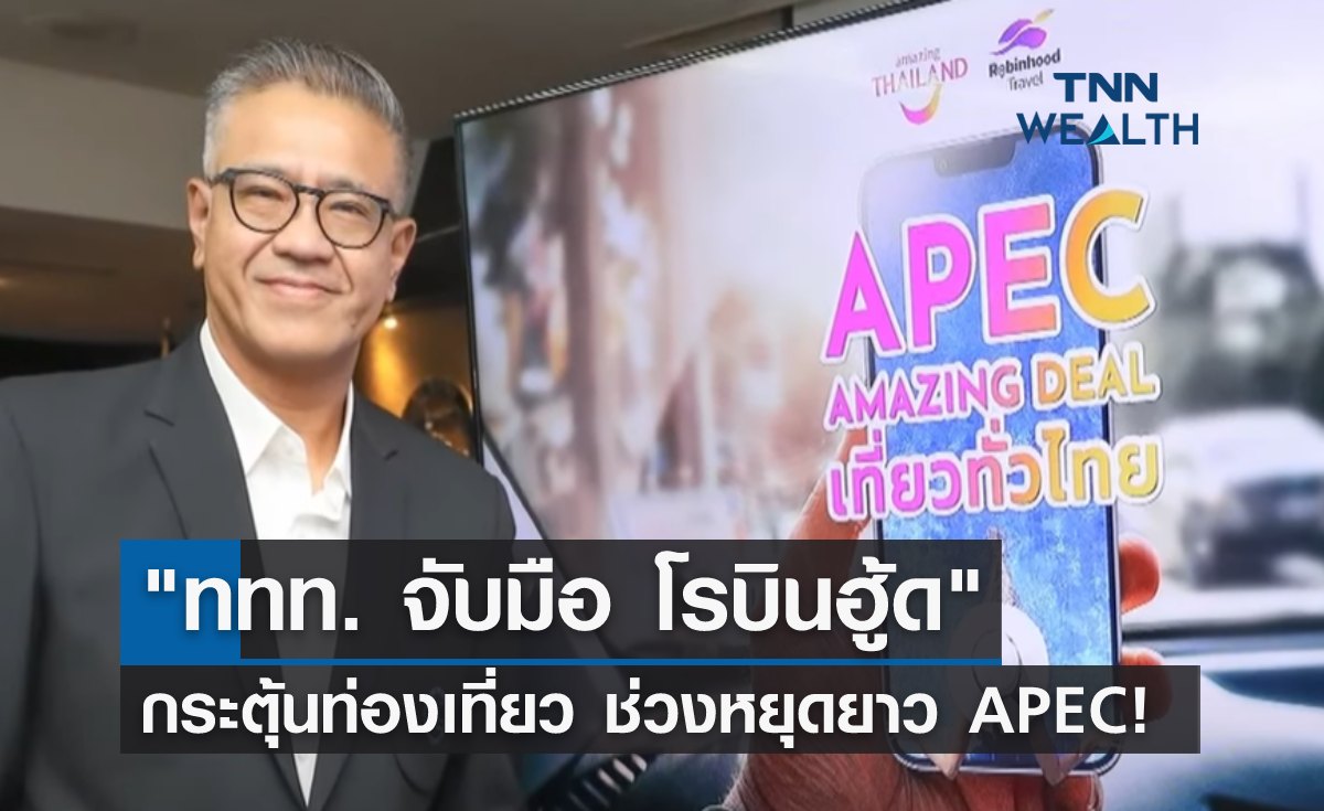 "ททท. จับมือ โรบินฮู้ด" ร่วมกระตุ้นท่องเที่ยว ช่วงหยุดยาว APEC!