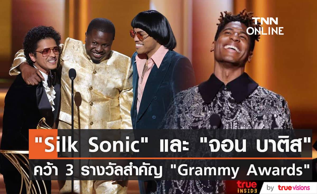 Silk Sonic คว้ารางวัล เพลงแห่งปี และ บันทึกเสียงแห่งปี ด้าน จอน บาติส พา We Are คว้ารางวัล อัลบั้มแห่งปี (มีคลิป)