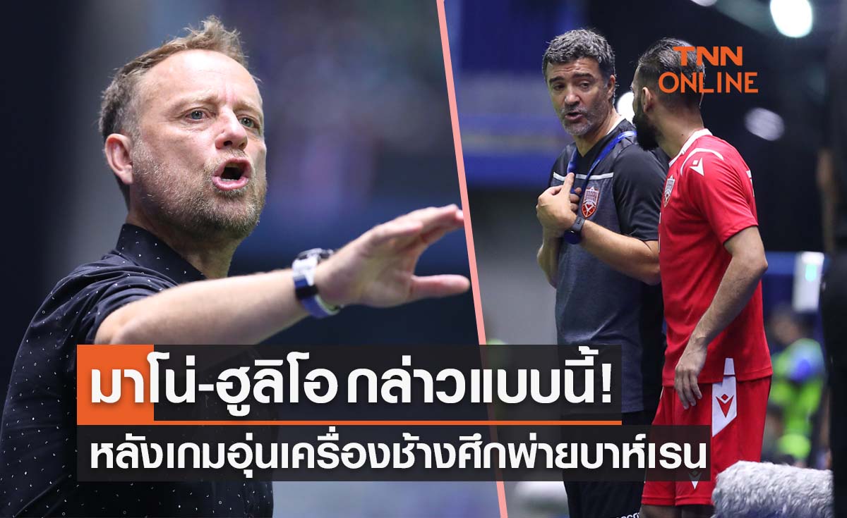 เฮดโค้ชทีมชาติไทย-บาห์เรน เปิดใจหลังจบแมตช์กระชับมิตร