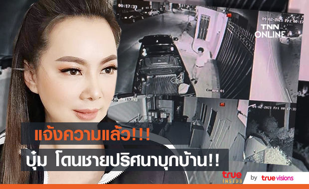 ปรี๊ดแตก! "บุ๋ม ปนัดดา" เจอมือดีตัดต่อภาพ แถมบุกมาบ้านยามวิกาล แจ้งความแน่