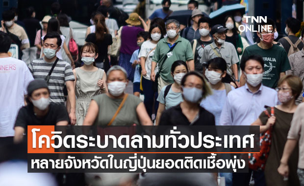 ญี่ปุ่นอ่วมโควิดระบาดลามทั่วประเทศ หลายจังหวัดยอดติดเชื้อพุ่ง ญี่ปุ่นอ่วมโควิดระบาดลามทั่วประเทศ หลายจังหวัดยอดติดเชื้อพุ่ง