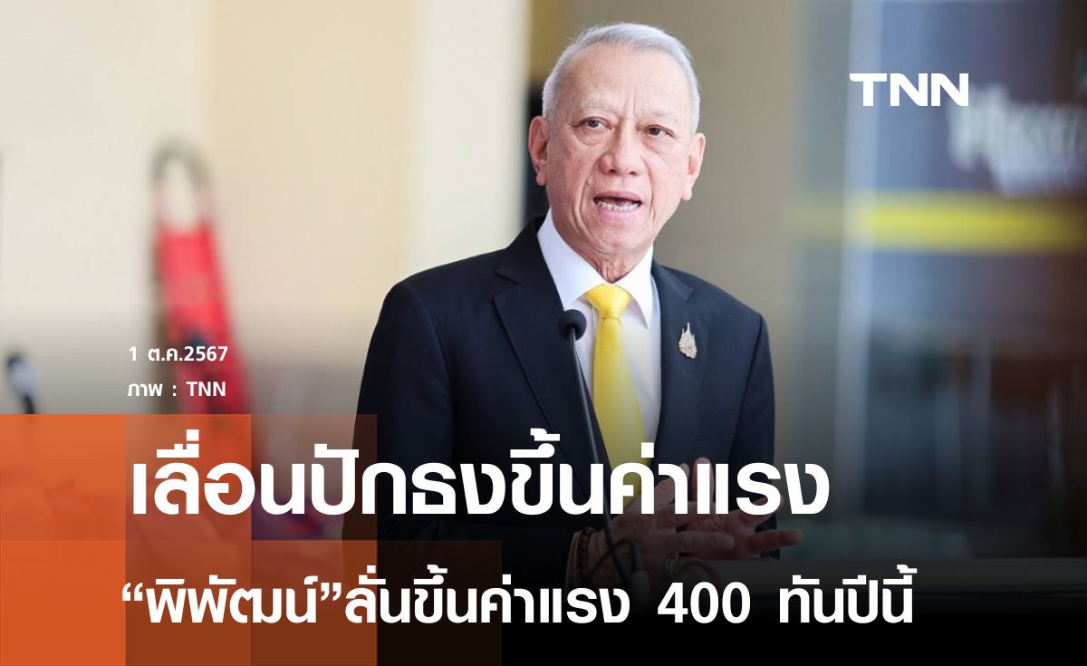 “พิพัฒน์” เลื่อนปักธง ขึ้นค่าแรง 400 บาทให้ทันปีนี้