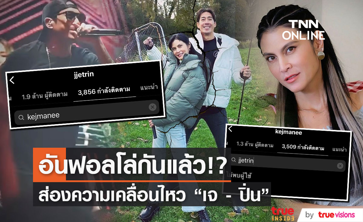 "เจ - ปิ่น" อันฟอลโล่ไอจีกันแล้ว ทั้งที่อาทิตย์ก่อนยังคอมเมนต์กันอยู่เลย...