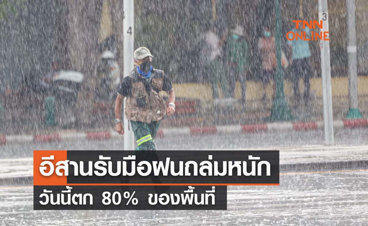 พยากรณ์อากาศวันนี้และ 7 วันข้างหน้า ทั่วไทยยังมีฝน อีสานตกหนักสุด 80%ของพื้นที่