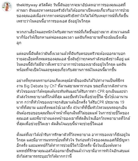 ภรรยาอัปเดตอาการล่าสุด เอส กันตพงศ์ ยังวิกฤต มีอาการหัวใจอักเสบ