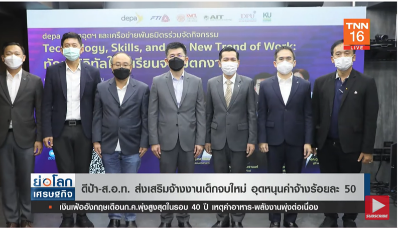 เด็กจบใหม่เฮ! ดีป้า-ส.อ.ท. สนับสนุนการจ้างงาน อุดหนุนค่าจ้าง 50%