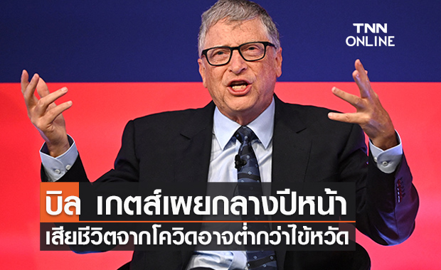 "บิล เกตส์" เผยปีหน้ายอดเสียชีวิตโควิดอาจต่ำกว่าไข้หวัดตามฤดูกาล