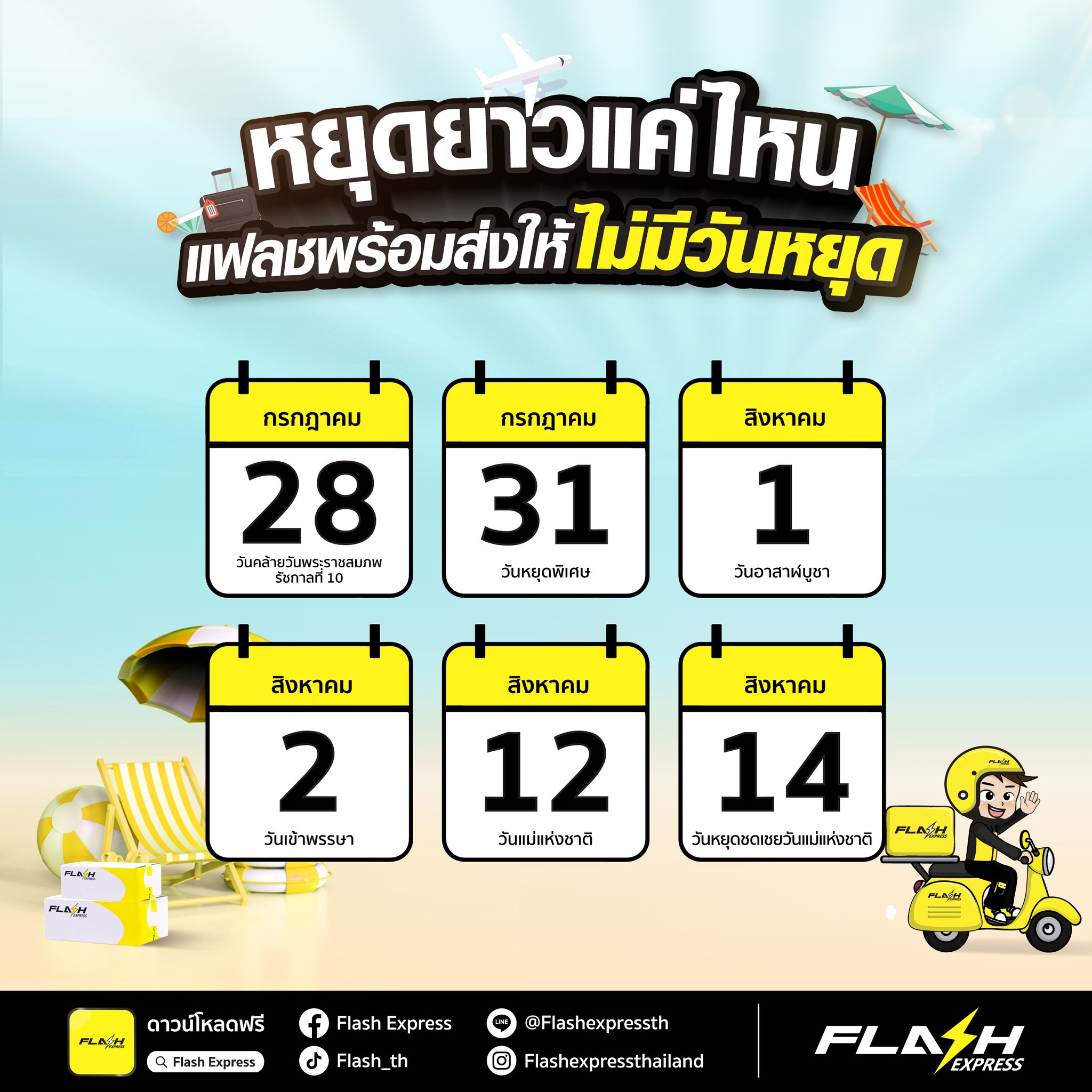 วันหยุดชดเชยวันแม่ 14 สิงหาคม 2566 ไปรษณีย์ไทย-บริษัทขนส่งพัสดุ ปิดไหม? วันหยุดชดเชยวันแม่ 14 สิงหาคม 2566 ไปรษณีย์ไทย-บริษัทขนส่งพัสดุ ปิดไหม?