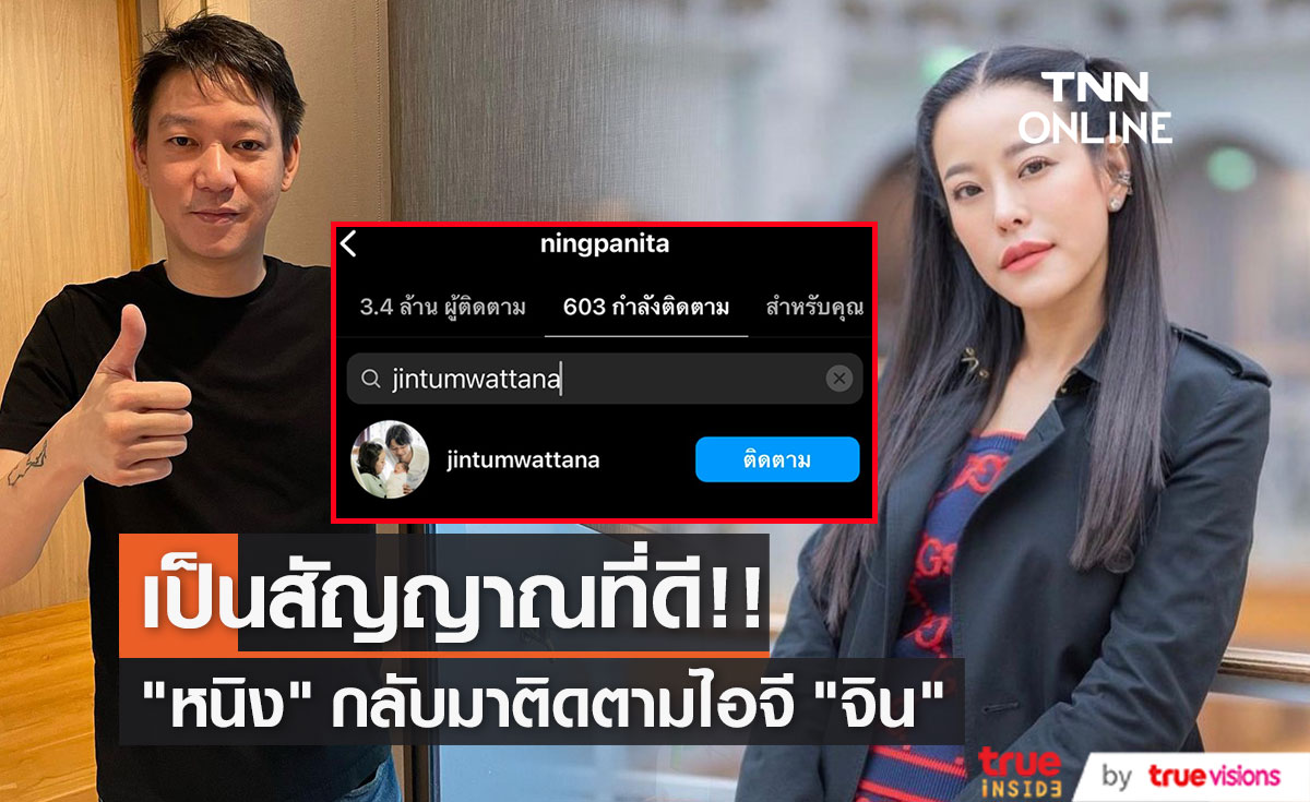 "หนิง ปณิตา" กลับมาติดตามอินสตาแกรมสามี "จิน" แล้ว!!