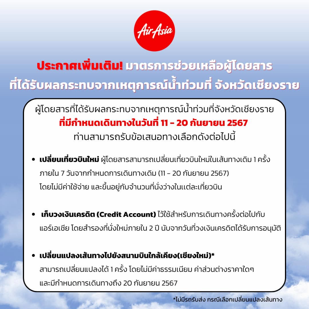 รวมมาตรการเยียวยาผู้โดยสารของ 5 สายการบินจากสถานการณ์น้ำท่วมเชียงราย