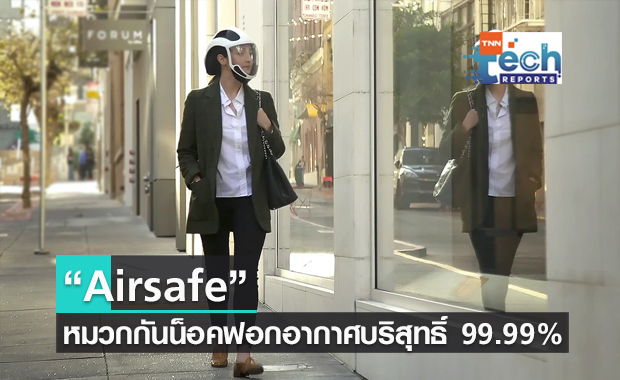 Airsafe หมวกกันน็อคฟอกอากาศบริสุทธิ์ 99.99%