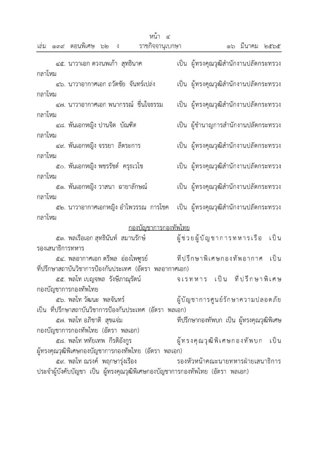 โปรดเกล้าฯ โผทหารล่าสุด 238 นาย ตรวจสอบรายชื่อทั้งหมดที่นี่ 