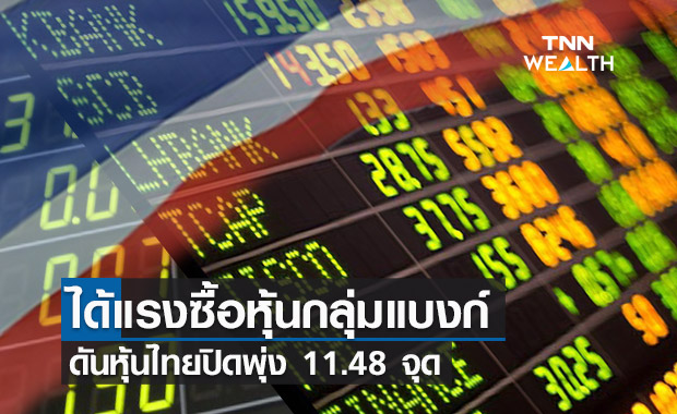 แรงซื้อกลุ่มแบงก์ หนุนหุ้นไทยวันนี้ปิดพุ่งขึ้น  11.48  จุด 