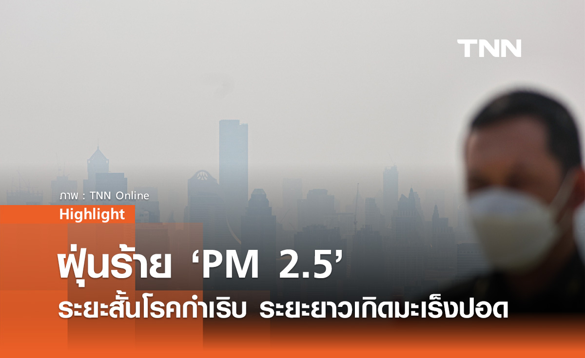 หมอแอร์ เตือน "ฝุ่น PM 2.5" ร้ายแรง ระยะสั้นโรคกำเริบ ระยะยาวเกิดมะเร็งปอด