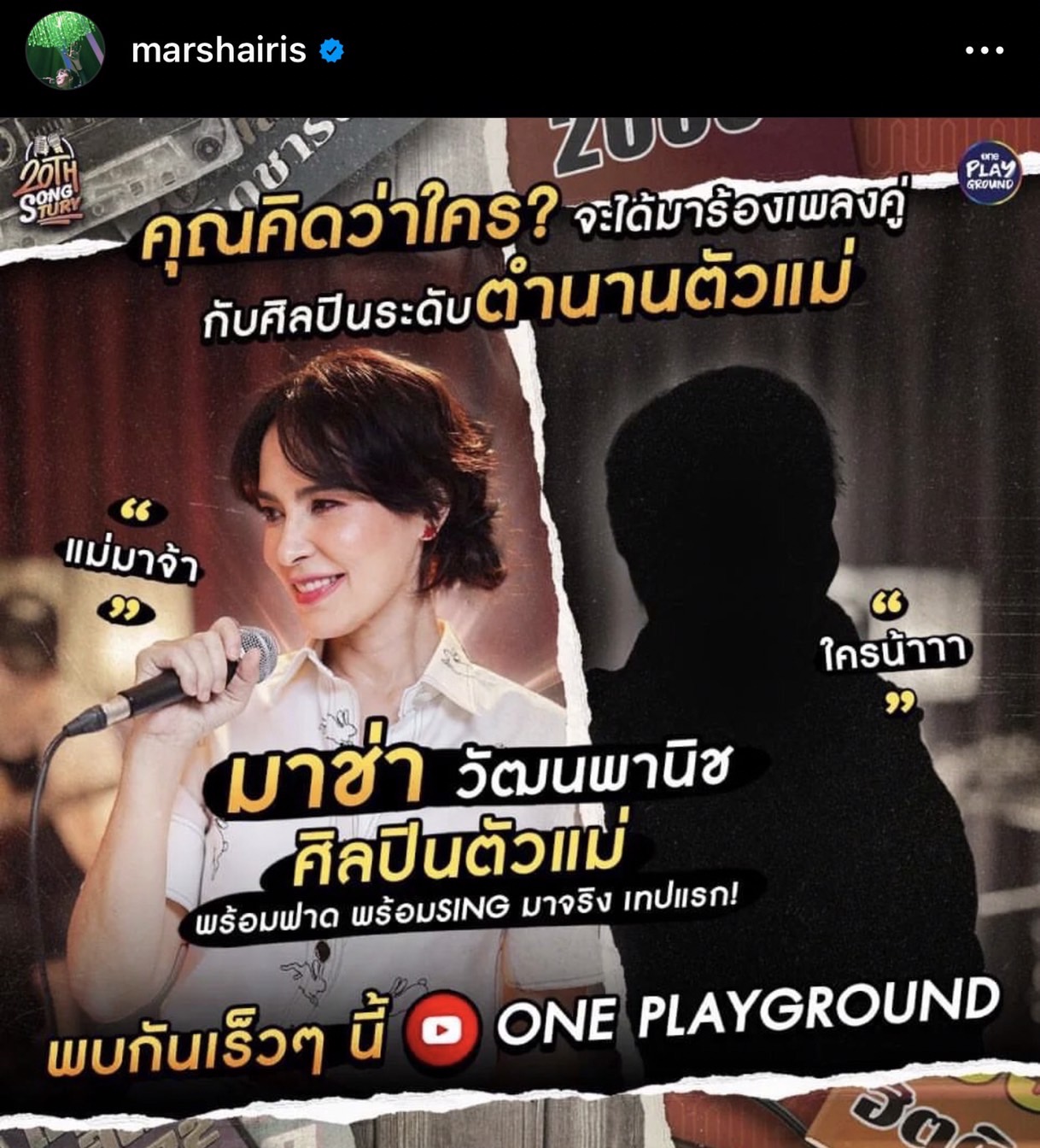 เซอร์ไพรส์แฟนๆ มาช่า วัฒนพานิช กับ นุนิว ชวรินทร์ เตรียมร้องเพลง cover คู่กันเป็นครั้งเเรก !