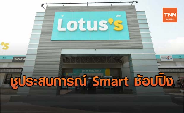 โลตัส เผยโฉมแบรนด์ใหม่ Lotus’s ชูประสบการณ์ “Smart” ช้อปปิ้ง 