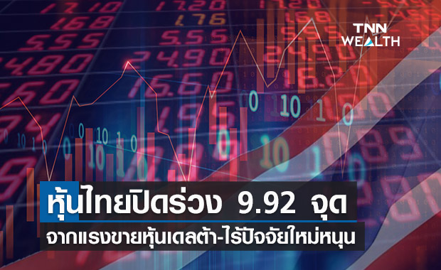 แรงเทขายหุ้นเดลต้า-ไร้ปัจจัยใหม่หนุนตลาดกดหุ้นไทยร่วง 9.92 จุด 