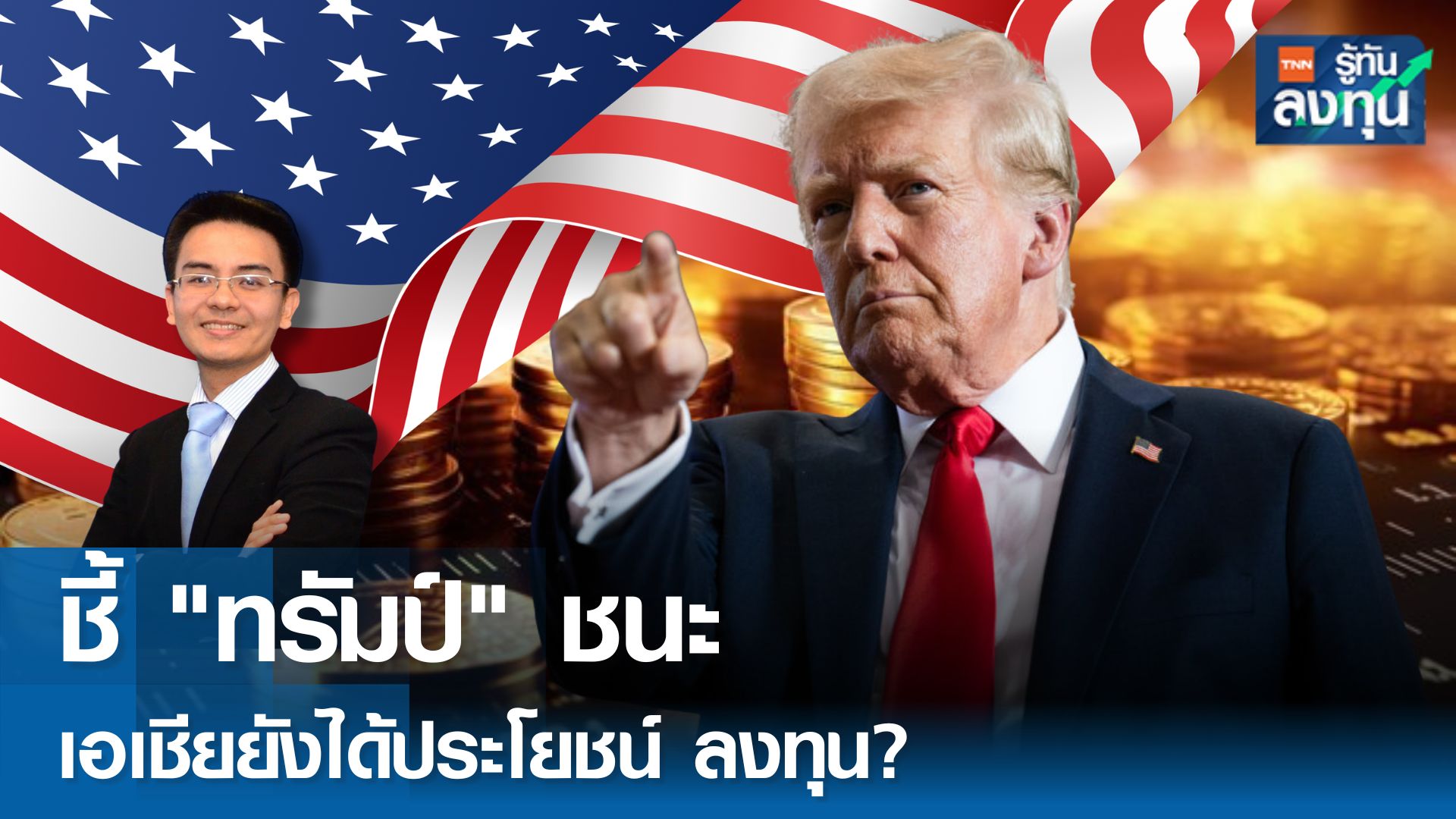 ชี้ "ทรัมป์" ชนะ ตลาดประเทศกลุ่มเอเชียยังได้ประโยชน์ ลงทุน? 