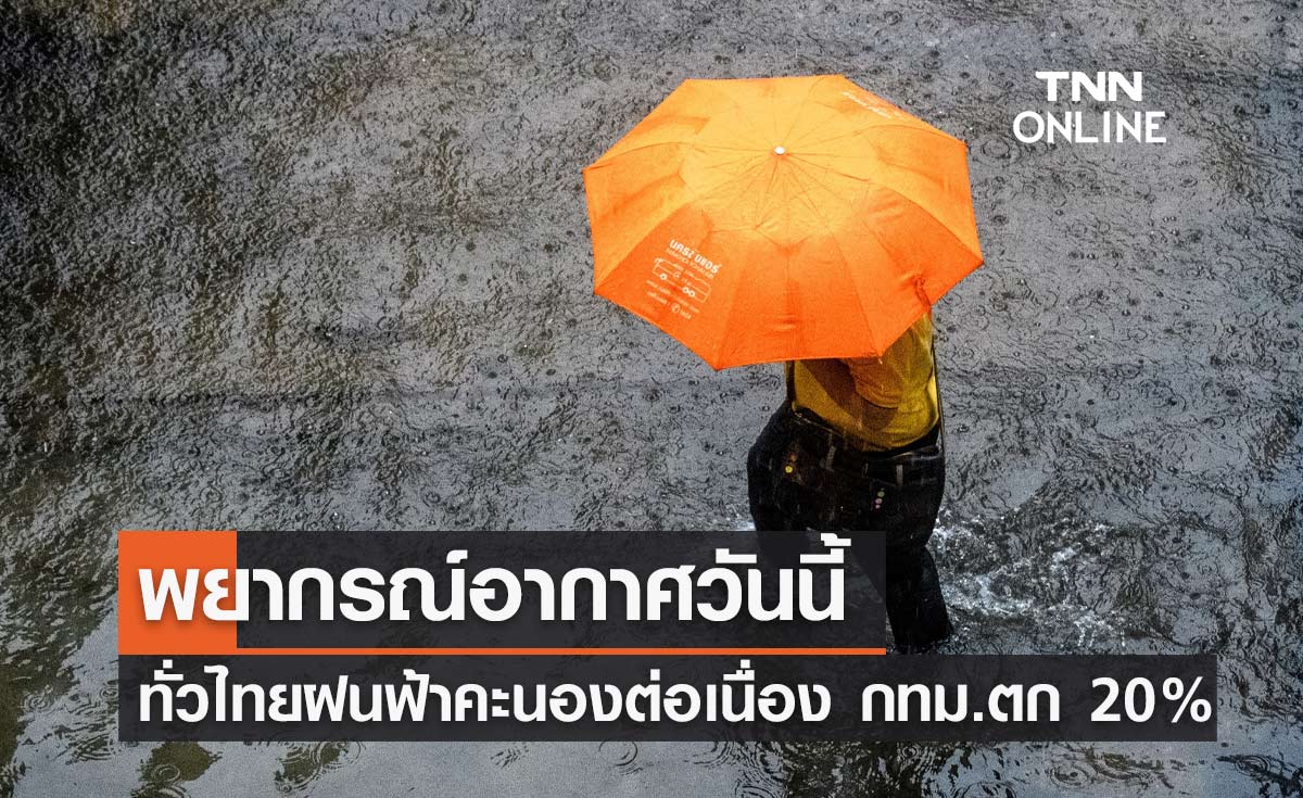 พยากรณ์อากาศวันนี้และ 7 วันข้างหน้า ทั่วไทยมีฝนฟ้าคะนองต่อเนื่อง กทม.ตก 20%