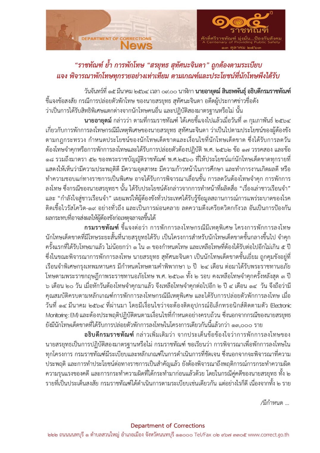 ราชทัณฑ์แจงชัดพักโทษ สรยุทธ สุทัศนะจินดา ถูกต้องตามระเบียบ ราชทัณฑ์แจงชัดพักโทษ สรยุทธ สุทัศนะจินดา ถูกต้องตามระเบียบ
