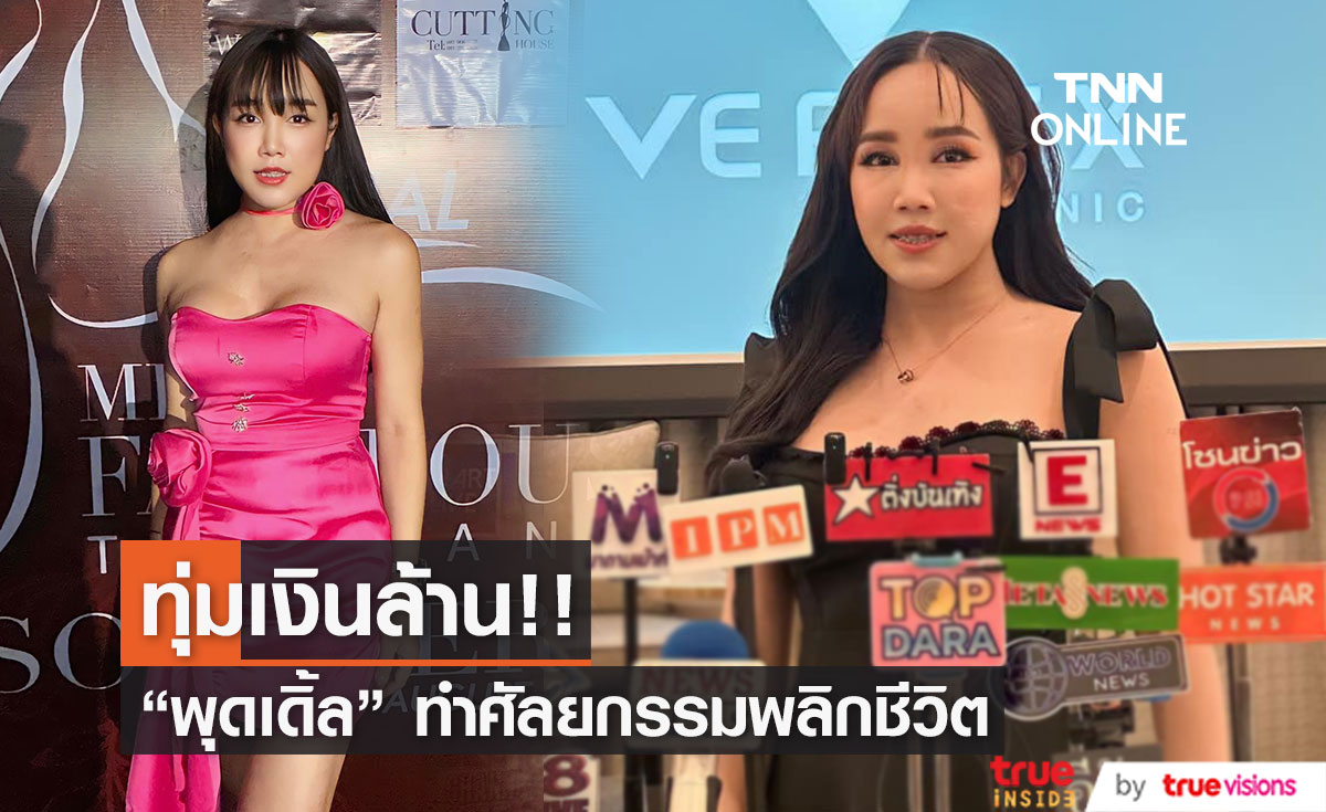 "พุดเดิ้ล ยุพดี" ทุ่มเงินล้าน ทำศัลยกรรมพลิกชีวิต ผ่าตัดเปลี่ยนหน้า 