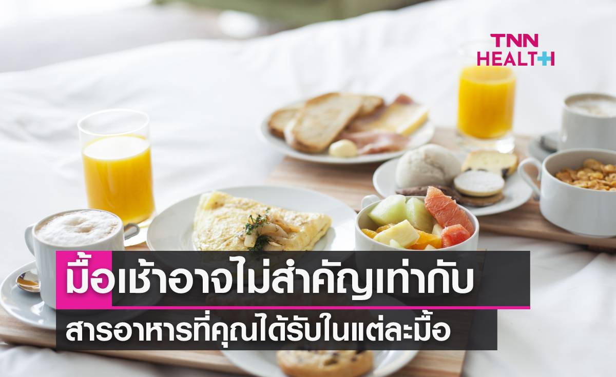 อาหารเช้าอาจไม่ได้มีประโยชน์ มากเท่ากับสารอาหารที่คุณเลือกทานในแต่ละมื้อ