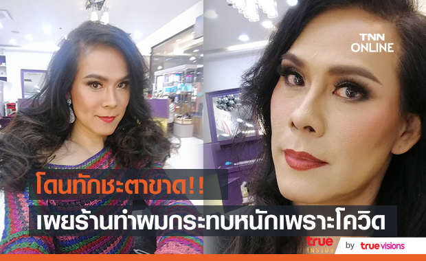 "ต้อม ไกรวิทย์" เผยร้านทำผมกระทบหนัก! ถูกทักชะตาขาด
