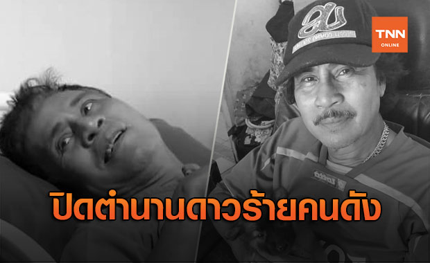 ดาวดับ ลาลับ 2564 รวมคนบันทิงเสียชีวิต จากไปอย่างไม่มีวันหวนกลับ! (ยังไม่เสร็จ)