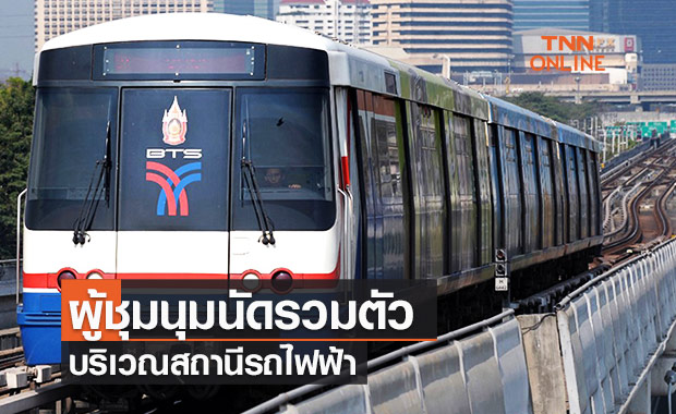 ประกาศนัดผู้ชุมนุมรวมตัวพร้อมกันทุกสถานีรถไฟฟ้าบ่ายวันนี้