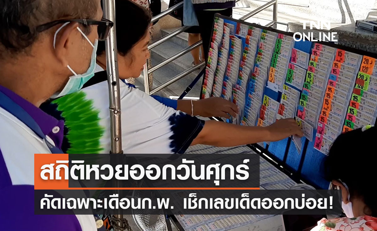 สถิติหวยออกวันศุกร์ เดือนกุมภาพันธ์ ย้อนหลัง 32 ปี เลขเด็ดตัวไหนมาแรง