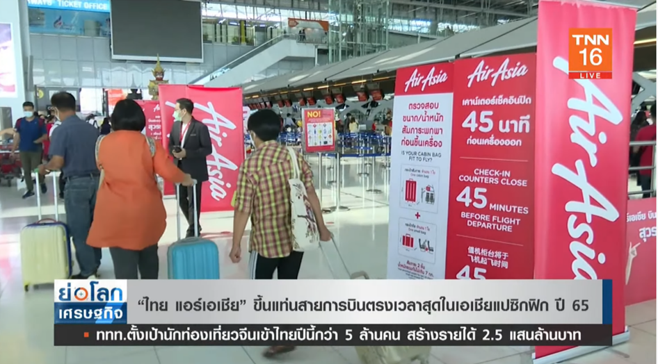 ไทยแอร์เอเชีย ขึ้นแท่นสายการบินตรงเวลาสุด ในเอเชียแปซิกฟิก ปี 65 