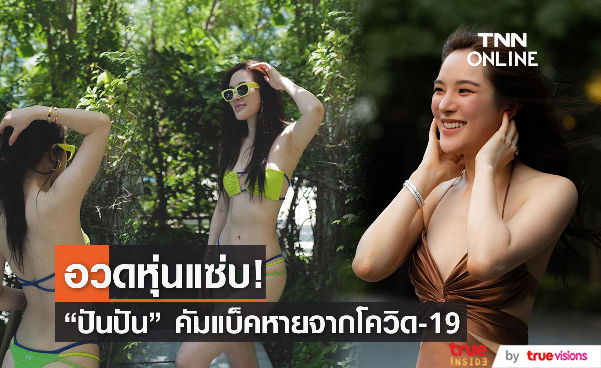 "ปันปัน" อวดหุ่นแซ่บ  พร้อมรีวิวหายป่วยจากโควิด-19