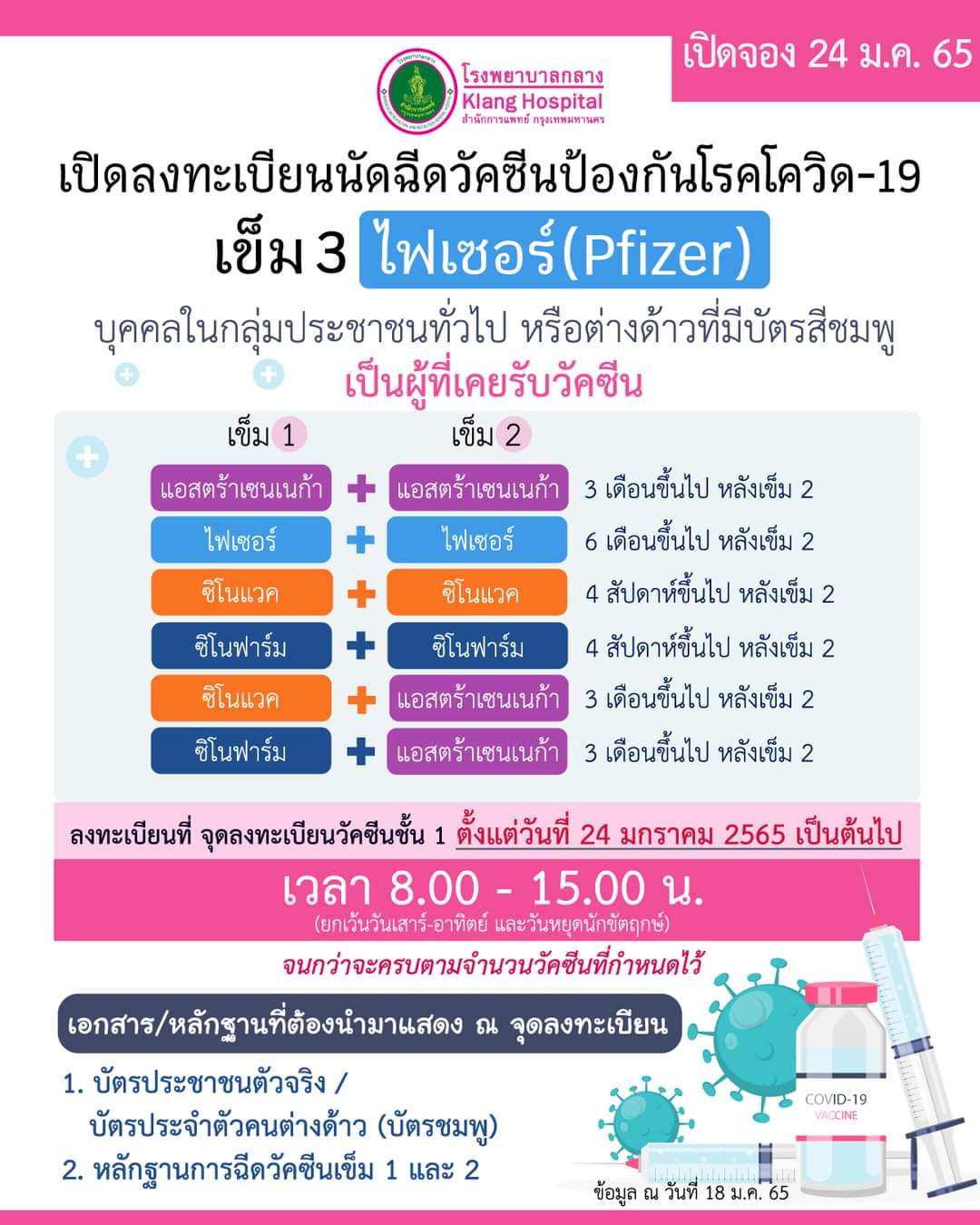 เช็กด่วน! โรงพยาบาลกลาง เปิดลงทะเบียนจองคิวฉีดวัคซีนไฟเซอร์ เข็ม 3 