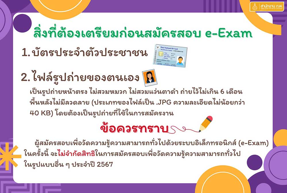 สมัครสอบก.พ. 2567 เริ่ม 10 ม.ค. ตรวจสอบขั้นตอนสมัคร-รายชื่อสนามสอบ-จำนวนที่นั่งได้ที่นี่ สมัครสอบก.พ. 2567 เริ่ม 10 ม.ค. ตรวจสอบขั้นตอนสมัคร-รายชื่อสนามสอบ-จำนวนที่นั่งได้ที่นี่