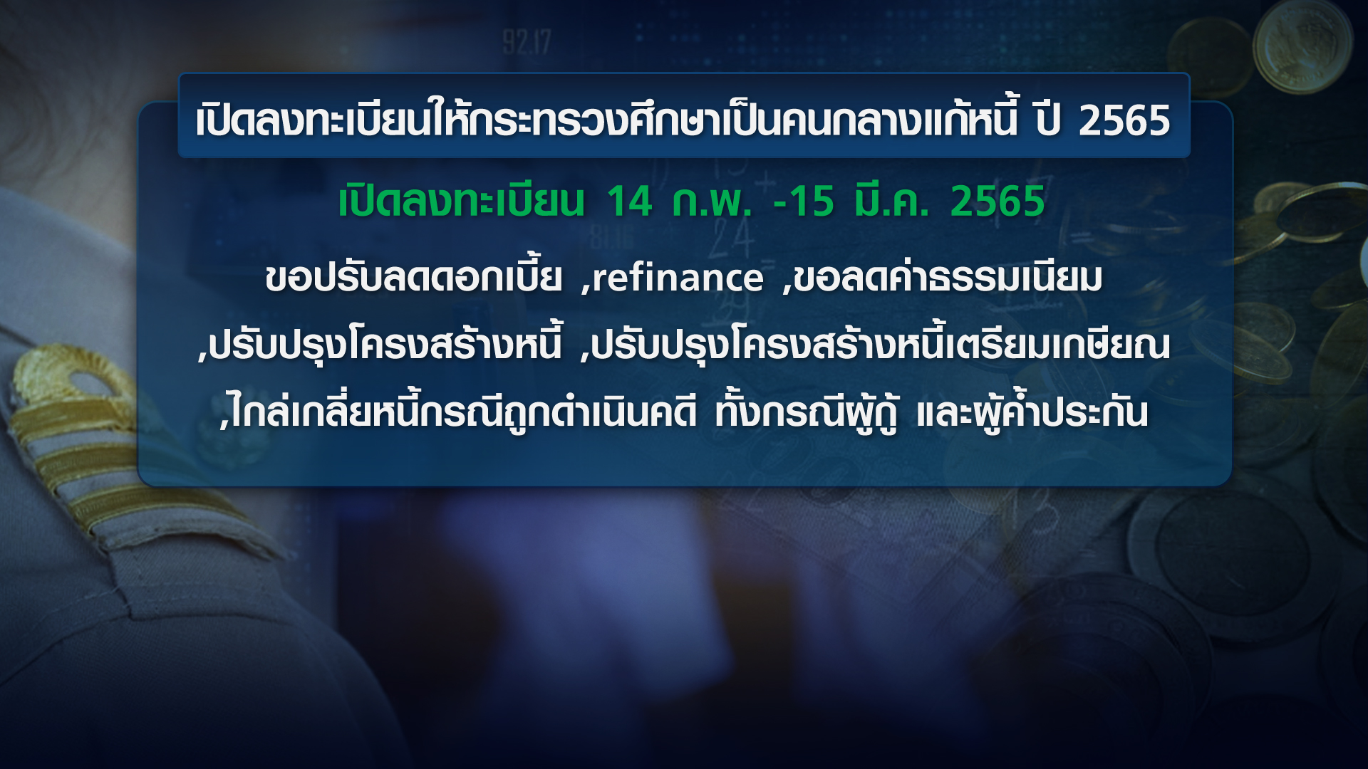 แก้หนี้ครู ผลต่อเสถียรภาพเศรษฐกิจไทย