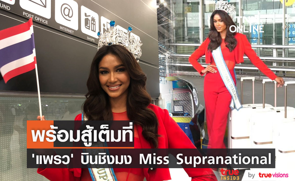 “แพรว แพรววณิชยฐ์”  ลัดฟ้าชิงมง Miss Supranational 2022 (มีคลิป)