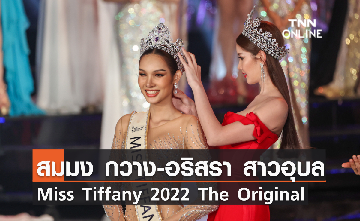 สมมง กวาง-อริสรา สาวอุบล “Miss Tiffany 2022 The Original