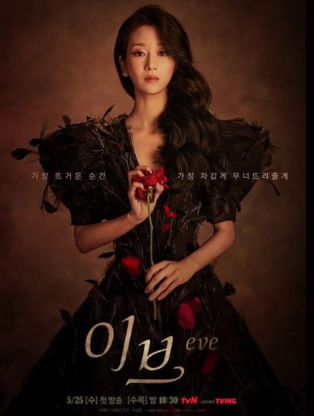 แฟนๆฮือฮา! ซอเยจี โชว์ฝีมือในซีรีส์เรื่องใหม่ Eve เปิดตัวร้อนแรง
