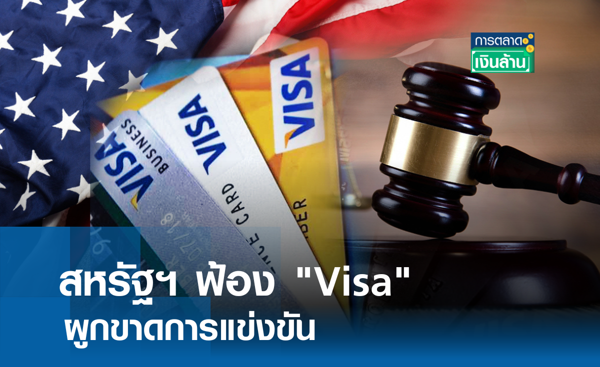 สหรัฐฯ ฟ้อง "Visa" ผูกขาดการแข่งขัน l การตลาดเงินล้าน
