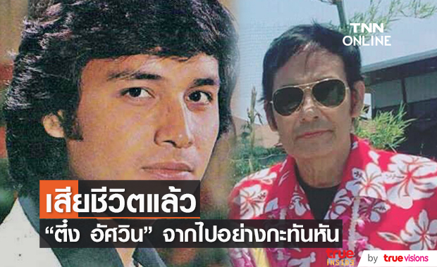  ปิดตำนาน  "ตึ๋ง อัศวิน"  เจ้าของฉายา พระเอกฉีกกฎของวงการ