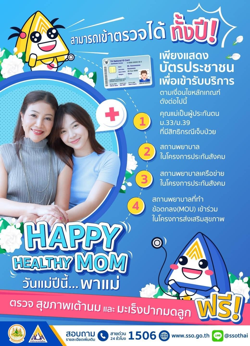 วันแม่ปีนี้ ประกันสังคม ชวนคุณแม่ไปตรวจ มะเร็งเต้านม - มะเร็งปาดมดลูก ฟรี! วันแม่ปีนี้ ประกันสังคม ชวนคุณแม่ไปตรวจ มะเร็งเต้านม - มะเร็งปาดมดลูก ฟรี!