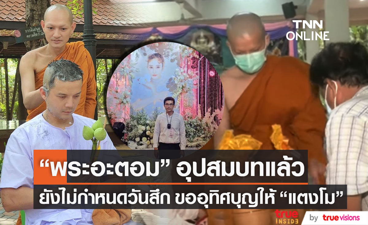 "พระอะตอม" เข้าพิธีอุปสมบทแล้ว เผยยังไม่กำหนดวันสึก ขออุทิศบุญให้ "แตงโม" (มีคลิป)