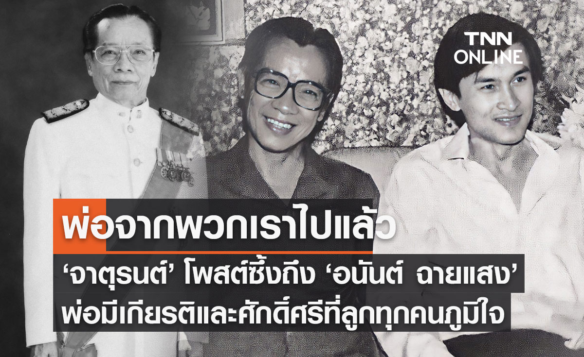 "อนันต์ ฉายแสง" อดีตรัฐมนตรี เสียชีวิต อายุ 96 ปี