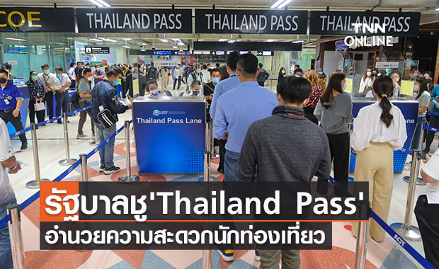 รัฐบาล ชู Thailand Pass อำนวยความสะดวกนักท่องเที่ยวรับเปิดประเทศ1พ.ย.